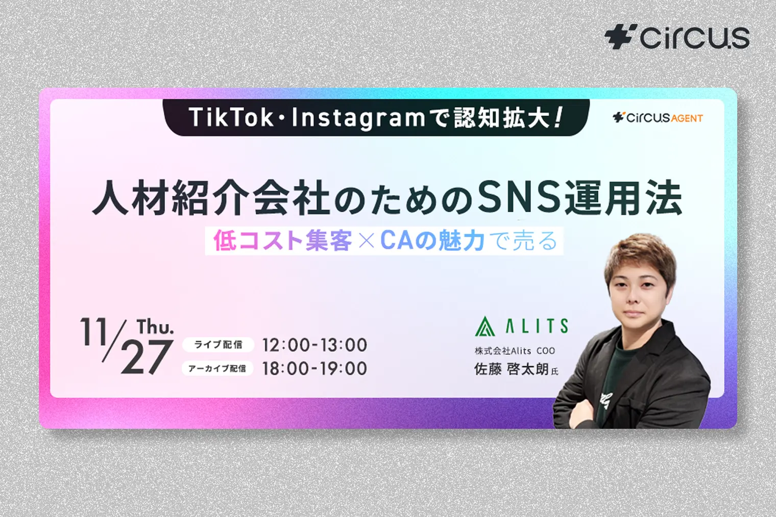 TikTok・Instagramで認知拡大！ 低コスト集客×CAの魅力で売る 人材紹介会社のためのSNS運用法