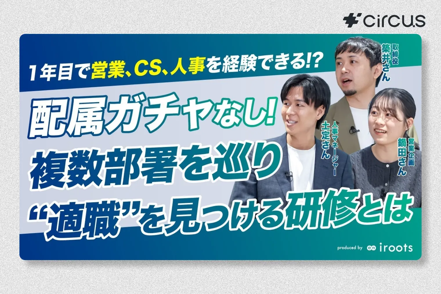 Youtubeメディア「iroots 就活チャンネル」にて、弊社新卒採用に関する座談会の様子が公開されました