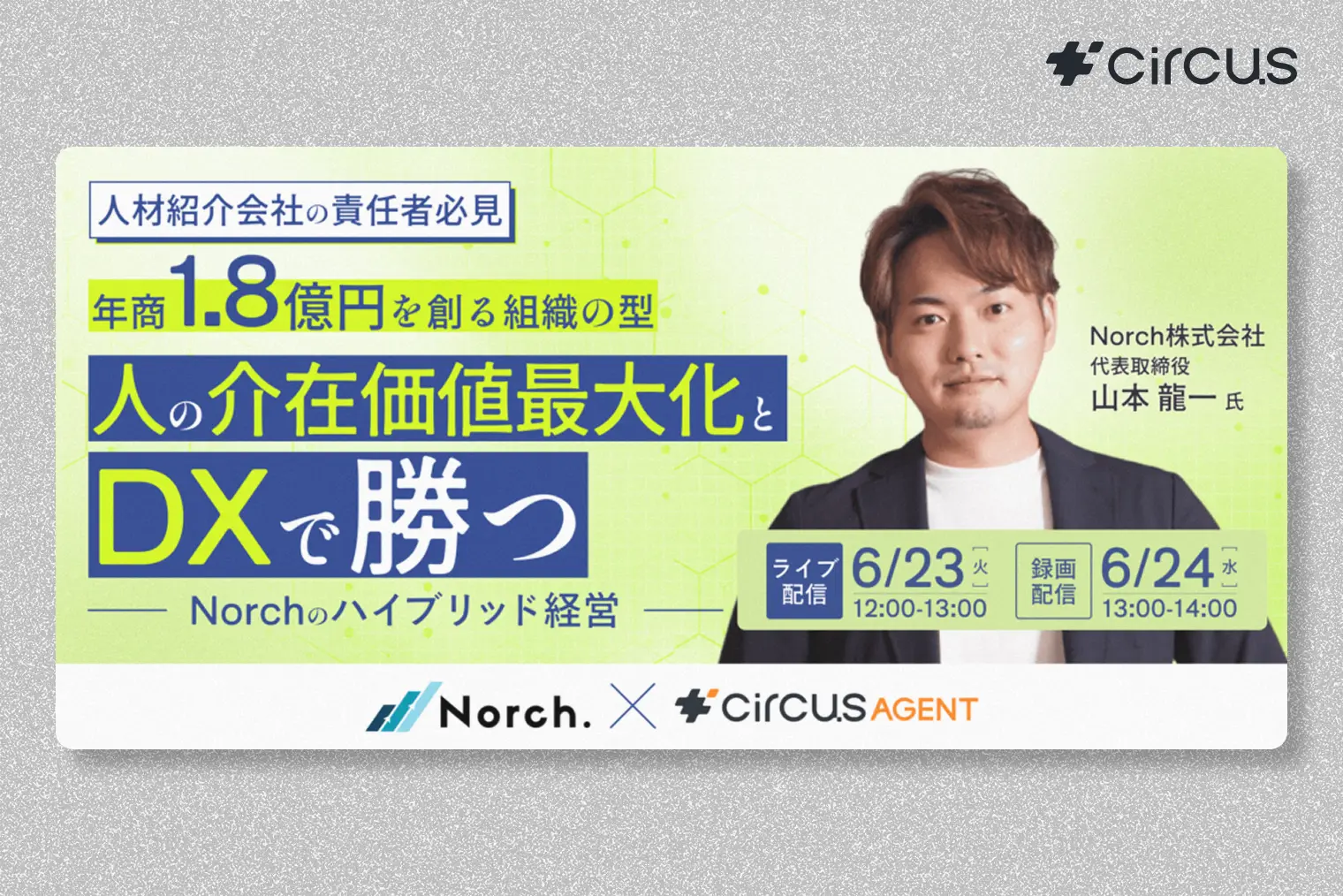 人材紹介会社の責任者必見！年商1.8億円を創る組織の型　人の介在価値最大化とDXで勝つNorchのハイブリッド経営