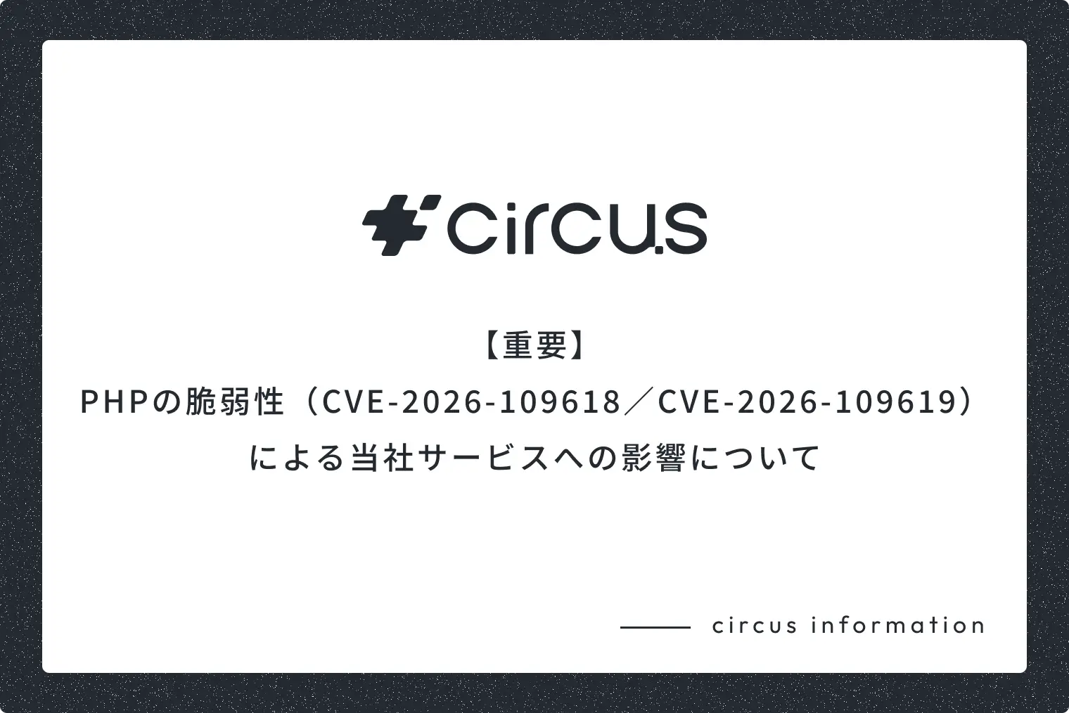 【重要】PHPの脆弱性（CVE-2026-109618／CVE-2026-109619）による当社サービスへの影響について