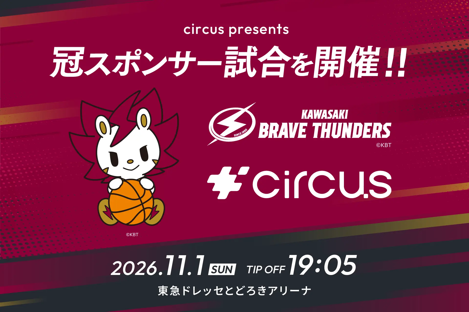【circus株式会社】川崎ブレイブサンダースが開催するホームゲームの冠スポンサーに就任