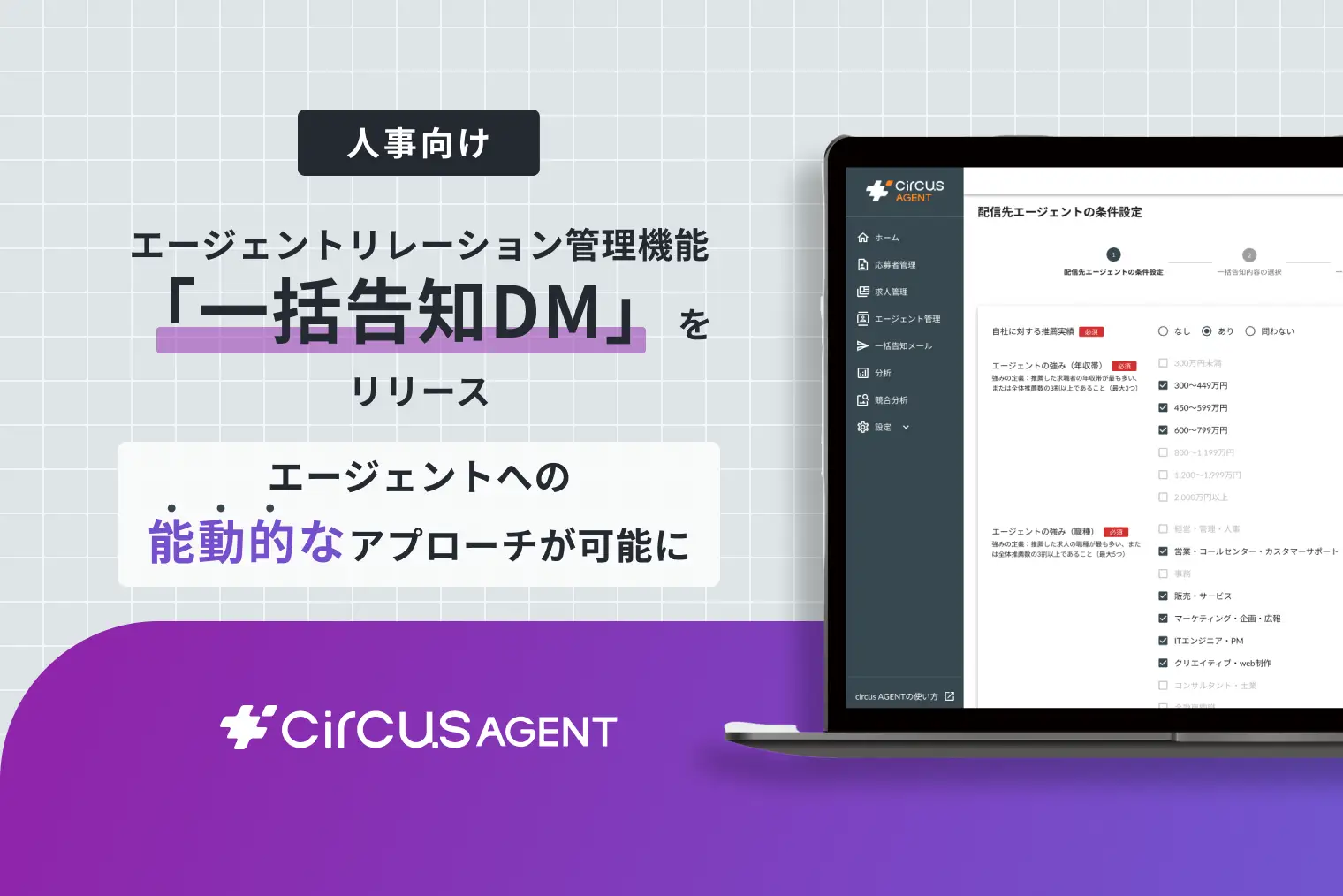 【circusAGENT】採用企業向けエージェントリレーション管理機能「一括告知DM」をリリース