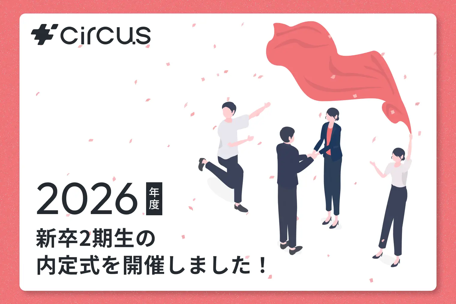 【circus株式会社】新卒2期生の内定式を開催
