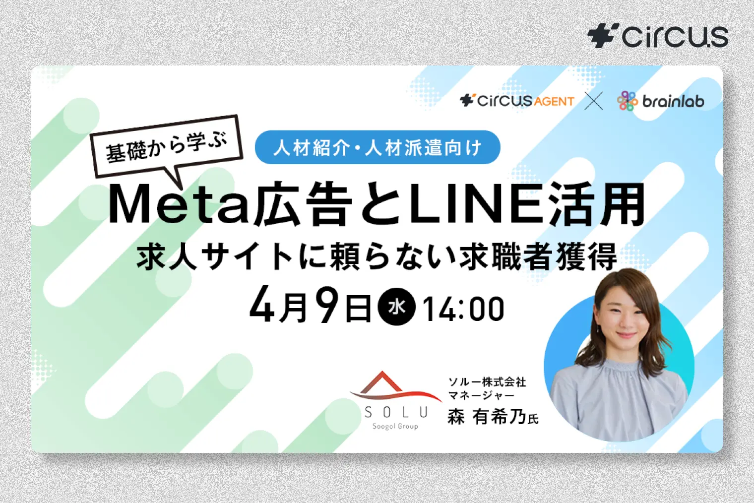 ≪ 第一弾 Meta広告とLINE活用の基本編 ≫ 求人検索サイトに頼らない採用戦略! Meta広告の基礎とLINE活用で求職者を獲得する方法