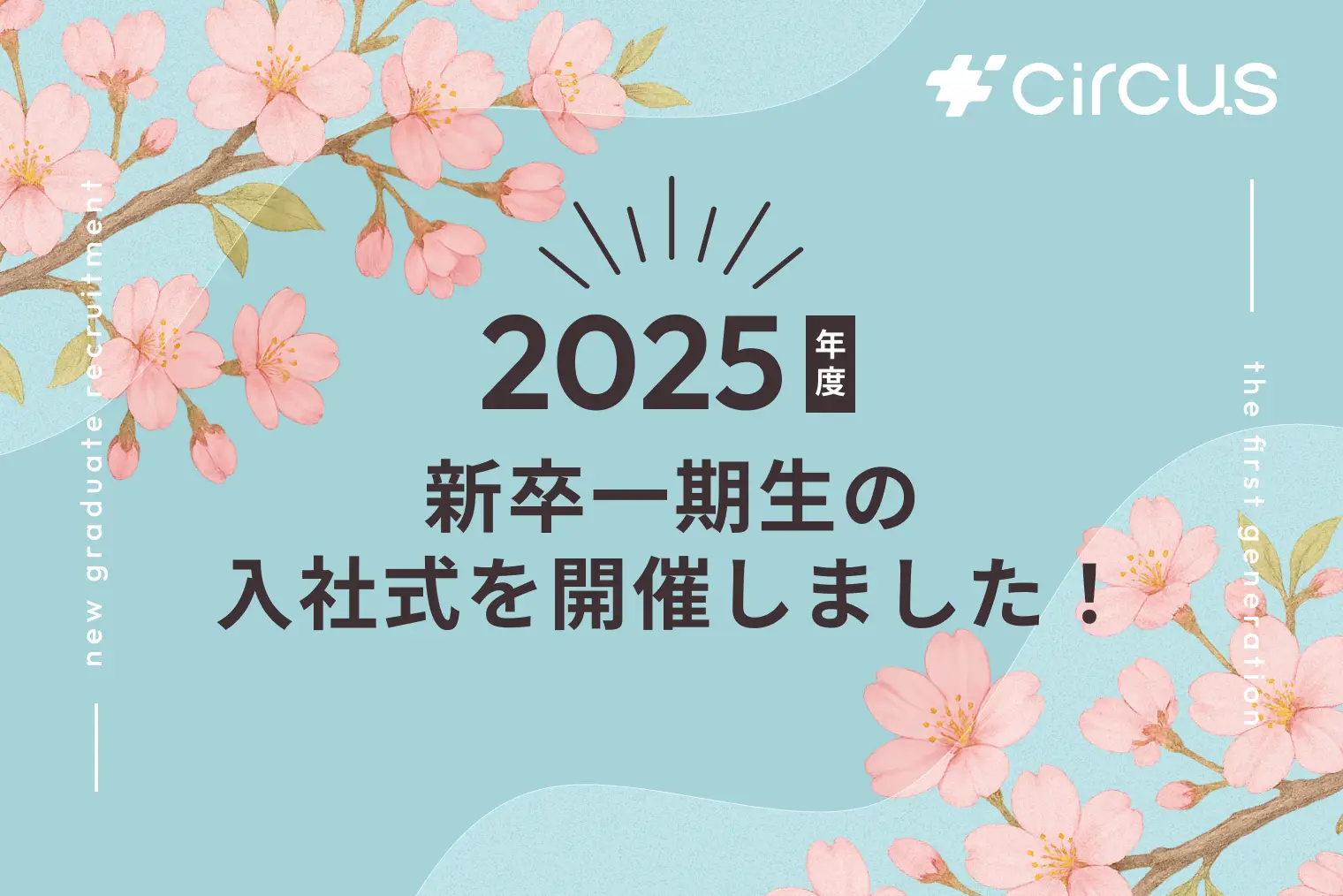 【circus株式会社】2025年度 新卒一期生の入社式を開催しました