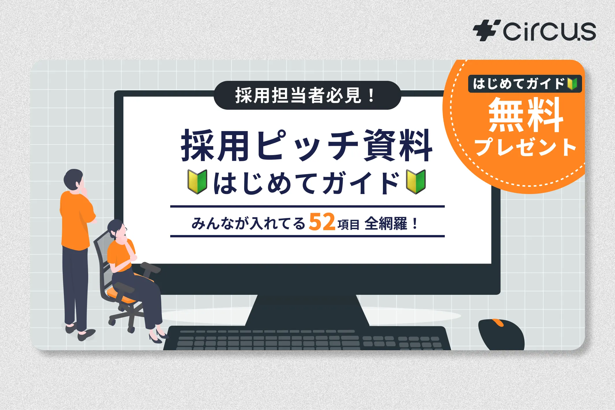 【circus note】「採用ピッチ資料🔰はじめてガイド🔰」作りました！