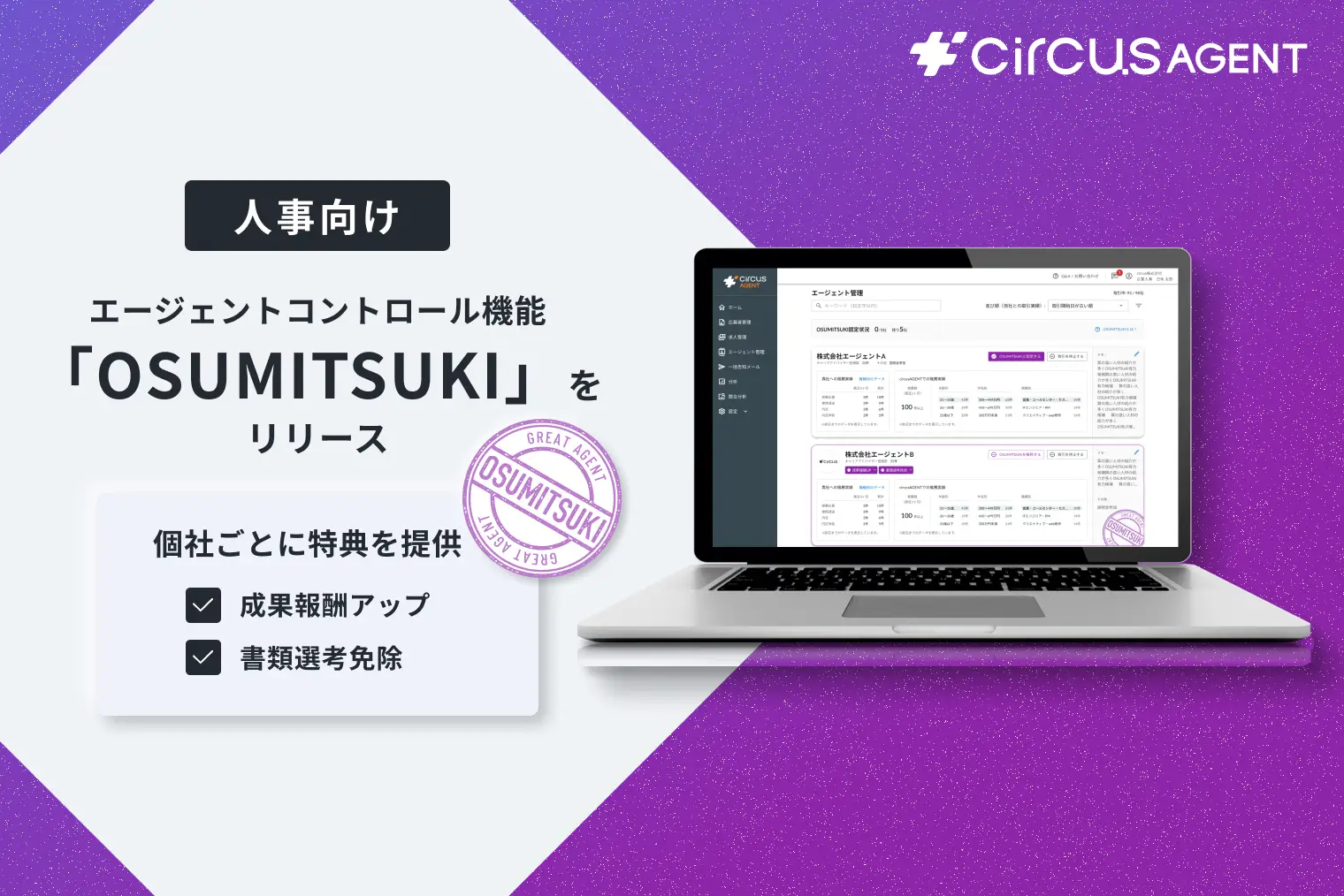 【circusAGENT】エージェント個別に特典を提供できるエージェントコントロール機能「OSUMITSUKI」をリリース