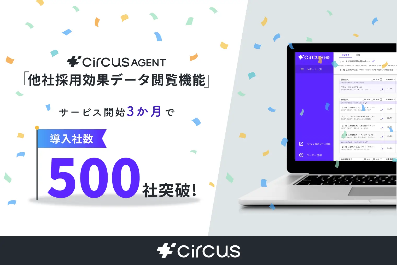 【circusAGENT】人事向け「他社採用効果データ閲覧機能」導入企業数がリリース３ヵ月で500社突破