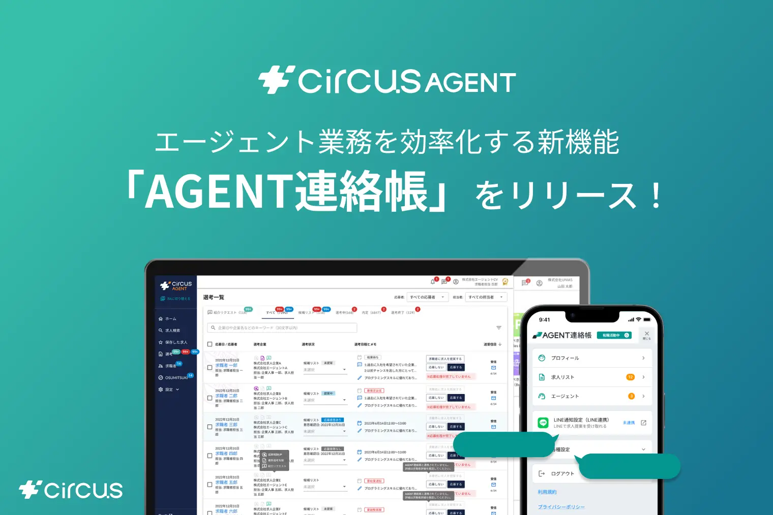 【circusAGENT】エージェントと求職者間のコミュニケーションをスムーズにする新機能 「AGENT連絡帳」をリリース