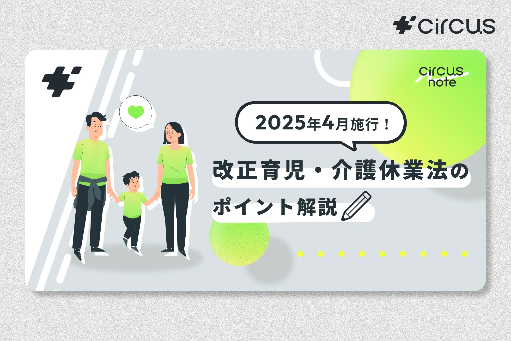 【circus note】育児・介護休業法が変わります!